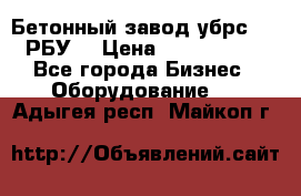 Бетонный завод убрс-10 (РБУ) › Цена ­ 1 320 000 - Все города Бизнес » Оборудование   . Адыгея респ.,Майкоп г.